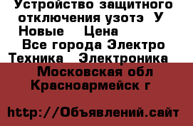 Устройство защитного отключения узотэ-2У (Новые) › Цена ­ 1 900 - Все города Электро-Техника » Электроника   . Московская обл.,Красноармейск г.